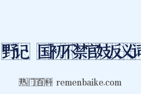 野记·国初不禁官妓反义词是什么意思的图片